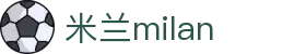 米兰·(milan)中国官方网站